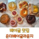 롯데마트 남원점 | 베이글맛집 냉장보관 남원빵집 온더베이글라운지