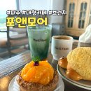 비비드모어 | 파주 대형카페 브런치 맛집 뷰까지 좋은 포앤모어