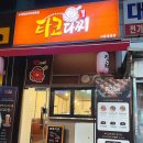 타코다찌 이미지