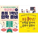 두근두근 초등 1학년 입학 준비 이미지