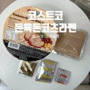 돈육돈 | 코스트코 이치반 돈육돈코츠라멘 후기