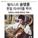 [3/24 예당 콘서트홀] 첼리스트 송영훈 한일 리사이틀 투어 Korea-Japan Recital Tour 이미지