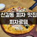 신길동 피자 맛집 피자로뎀 쉬림프골드, 포테이토갈릭 솔직 후기