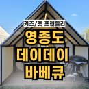 데이데이온데이 | 대형견이랑 아기랑 부모님까지 모두 만족한 영종도 데이데이 바베큐 글램핑 식당 방문 후기