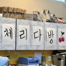 체리다방 이미지