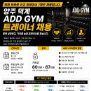 양주 덕계역) 신규포화로 인한 신규트레이너 1명 모집/ 기본급 80 3시간 근무 이미지