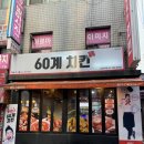[사당 맛집] 60계치킨 서울사당역점 | 사당 치킨집 추천, 내돈내산