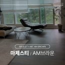트렌드보다 취향을 선택한 아파트 인테리어 │ 마제스티 아트 AM브라운