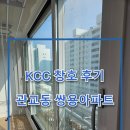 관교쌍용아파트 | KCC 창호 시공 후기 「인천 관교동 쌍용 」