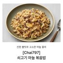 마켓컬리 신제품 Chai797 차이797 [시그니처 쇠고기 마늘 볶음밥] 내돈내산 솔직후기