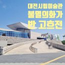 대전시립미술관 반 고흐전 예매 주차 도슨트 안내