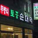 착한집순대국 이미지