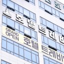 호텔 트레비엔 | 하남간판시공 미사강변중앙로 호텔트레비엔