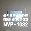 남양주 삼신푸른솔아파트 경동원 10인치 비디오폰 NVP-1032 설치