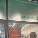 양산산삼카페 해피비트로 후기