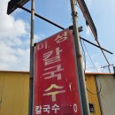 미성칼국수 - 영주시 중앙로 133-6 | ​[영천 맛집] 칼국수집인데 칼국수가 없는 반전 매력? 고경면 미성칼국수 (내돈내산 현금 짬뽕 후기)
