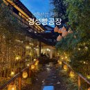 산성2(별티) | 남한산성 카페 베이커리 대형카페 경성빵공장 남한산성점