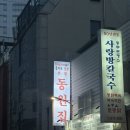 충무로 동원집 감자국 평일 후기