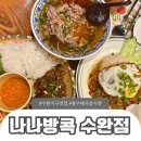 광주 태국 음식점 수완지구 나나방콕 현지 느낌 그대로