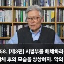 [최동석인사조직연구소] 사법부를 해체하라 해체후의 모습을 상상하자 악의 씨앗과 뿌리를 제거하는 방법 이미지