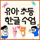 명륜여자중학교 | 낙민동 유아·초등 저학년 한글과외 — 읽기부터 표현력까지 키우는 수업