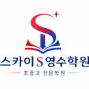스카이S영수전문학원