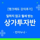 상권 분석 및 투자 전략으로 돈 되는 상가 찾아보기 | [행크에듀] 상가투자의 품격을 알려주는 <상가투자반> 후기