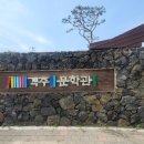 진보객주문학관 전시실 | 청송 객주 문학관에서 길 위의 작가 김주영 작가를 만나보세요.