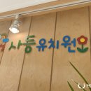 사등유치원 이미지