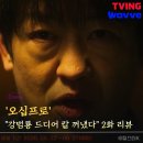 영선개발 | "난 점점 재밌어지는데?" 오십프로 2회 2화 후기 감상문 리뷰+3화 예고