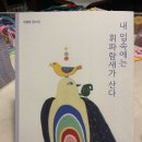하청호 동시집 ＜내 입속에는 휘파람새가 산다＞(이을희 그림, 브로콜리숲 2025) 이미지