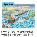 현대자동차 용문점 | [2023 현대건설 아트 콜라보 캠페인] 미래를 향한 무한 항해의 닻을 올리다
