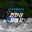 한탄강탑레저