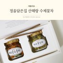 <b>산해랑</b> 수제 꽃차 선물 하기 좋은 정을담은집