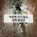 오분민박 | 삼척 가볼만한 곳 환선굴 예약 모노레일 숙소 입장료 맛집 | 여름에 가기 좋은 곳