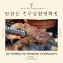 CU전주삼천용흥점 | [전북 전주] 또 가고싶은 고깃집 "완산돈" 전주 삼천평화점 | 숙성된 한돈의 깊은 육즙과 숯불향의 조화