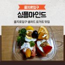 을지로입구 샐러드 요거트 맛집 심플마인드