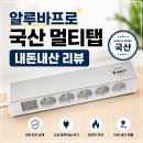(주)바글바글에프앤비 구리점 | 100% 국내생산 안전한 '알루바프로 고용량 과부하차단 멀티탭' 사용 후기ㅣ내돈내산