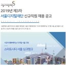 [서울디지털재단] 2019년 제3차 서울디지털재단 신규직원 채용 공고 (~7/15) 이미지