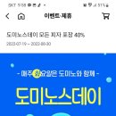 도미노피자 도미노스데이화요일 모든피자포장40%할인 ~8.30 이미지