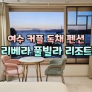 리베라관광펜션 | 여수 커플 풀빌라 독채 펜션 숙소 추천, 여수 리베라 풀빌라 301호 숙박 후기 (근처, 마트, 바베큐, 스파)