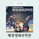아이그루유치원 | 시흥 해양생태과학관 오이도 박물관 아이랑 다녀온 후기