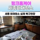 중앙공원1단계 화장실2 | 세종 화재청소 전문업체｜주방·거실·화장실 탄자국 완벽 복원 후기