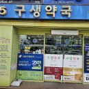 구생약국 이미지