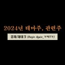 2024년 키워드로 알아보는 주식 테마주, 관련주