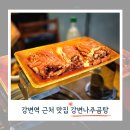 강변나주곰탕 | 강변역 근처 맛집 돼지갈비가 맛있는 강변나주곰탕