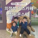 해랑 어린이집(어린이집) | 의정부 대형키즈카페 점핑몬스터 4살 방문 후기 어른도 즐거운 용현동 키즈카페