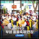 제27회 2023부평풍물대축제 관람 후기! 각종 먹거리, 청소년 댄스, 메인 무대 공연!