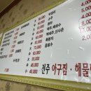 전주아구찜해물탕 이미지