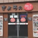 쿄우노식당 이미지